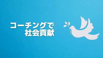 コーチングで社会貢献！あなたが世界を変える第一歩を踏み出す方法