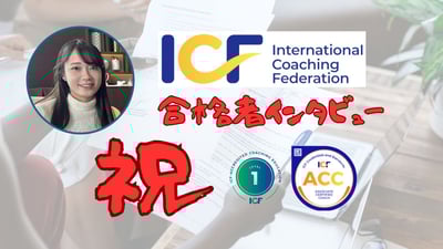 ACC合格者インタビュー力丸千栄さん（元外資系ITコンサルタント/現カスタマーサクセス）