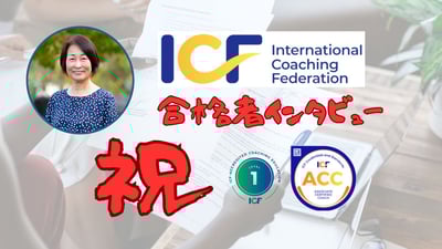ACC合格者インタビュー土井貴美子さん（教師）