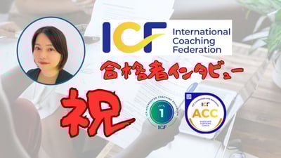 ACC合格者インタビュー河村亜佐子さん（外資系企業マネージャー）