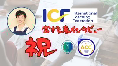 ACC合格者インタビュー鈴木理恵さん（せいりせいとんコーチ＆薬剤師）