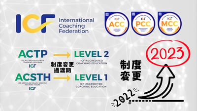 国際コーチング連盟（ICF）認定制度の変更-ACSTH・ACTPからLEVEL１・２へのトランジッションの詳細