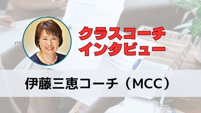 想定外の転機が人生を変えた！伊藤三恵コーチ（MCC）が語るコーチングの力