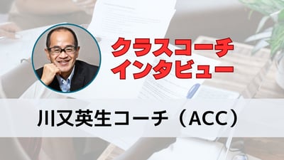 体と心の困難を乗り越え、コーチングの力で復活した川又さんのストーリー