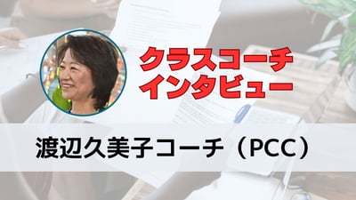 元客室乗務員が語る！35年の経験を活かしたプロコーチへの転身ストーリー