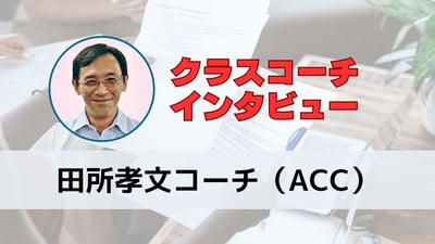 エンジニア特有のアプローチで挑戦！田所さんのコーチング習得の秘訣とは？