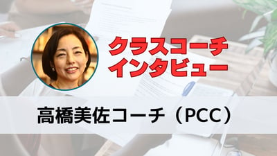 エンジニアからプロコーチへ、高橋美佐コーチ（PCC）が見つけた新しいキャリア