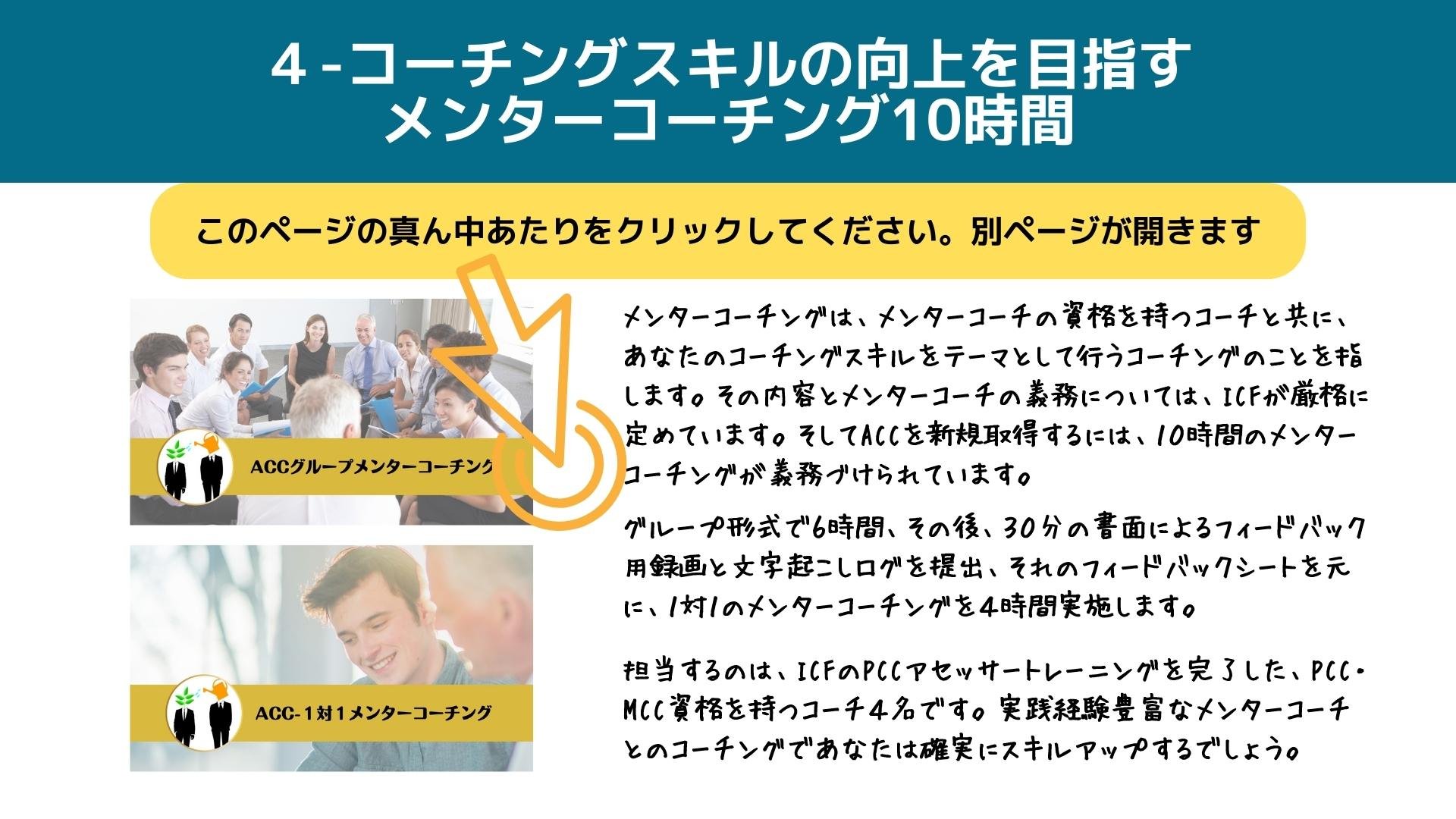 コーチングスキルの向上を目指すメンターコーチング１０時間