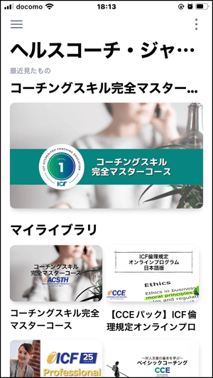 ICFの国際コーチング資格ACCがとれるLEVEL1認証コース